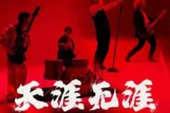 Supper Moment《天涯无涯》[无损FLAC/MP3/51MB]