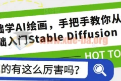 2023零基础学AI绘画，手把手教你从0基础入门Stable Diffusion