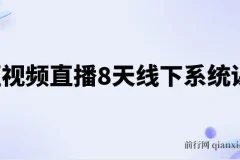 【精】短视频直播8天线下系统课，零基础入门，内容涵盖全面，账号运营，拍摄剪辑，直播电商