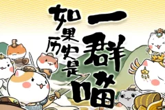 如果历史是一群喵 1-9季