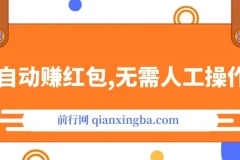 全自动赚红包，无需人工操作，100%出收益，赚不到请你打死我