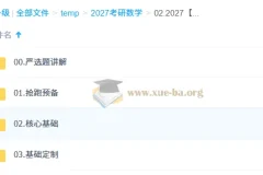2027 大学数学考研数学 武忠祥-姜小千-刘金峰 全程班