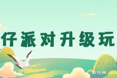 蛋仔派对升级玩法，超级稳定玩法，手机平板即可操作