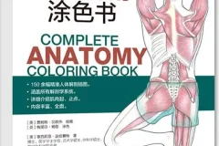 《完全人体解剖涂色书》150余幅精准人体解剖插图 涵盖所有解剖学系统 内容丰富全面[pdf]