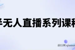 半无人直播系列课程，半无人直播保姆级教程（5节课）