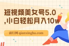 短板视频美女号5.0，小白轻松月入10w