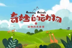 《奇妙的动物》儿童科普纪录片 全系列，探索野生动物世界的趣味百科[MP4]