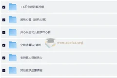 数学启蒙 口算速算轻松学课程合集