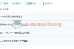 2017-2021各地区各学科历年中考试卷真题