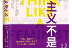 《女性主义不是什么》卡萝尔·海 2025-10月新书推荐 [PDF]