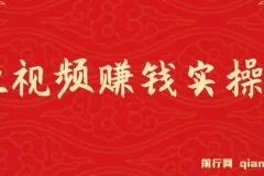 短视频赚钱实操课