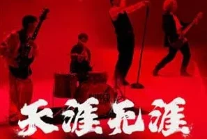 Supper Moment《天涯无涯》[无损FLAC/MP3/51MB]