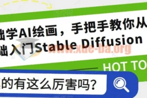 2023零基础学AI绘画，手把手教你从0基础入门Stable Diffusion