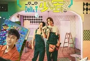 古巨基/Delta T 蛋挞头《有少少爱》[无损FLAC/MP3/47MB]