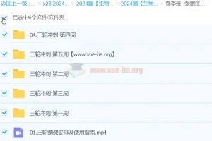 张鹏 2024高三高考生物 三轮冲刺 春季班