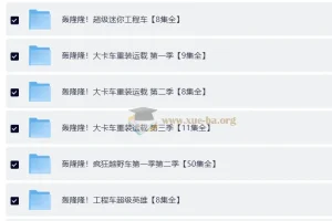 儿童成长教育动画 轰隆隆 (系列合集)