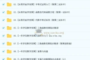 数学竞赛（小蓝本）【小初~视频+PDF】