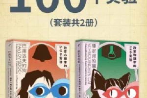 改变历史的100个实验（套装共2册）巴甫洛夫的狗、薛定谔的猫.pdf