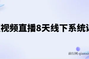 【精】短视频直播8天线下系统课，零基础入门，内容涵盖全面，账号运营，拍摄剪辑，直播电商