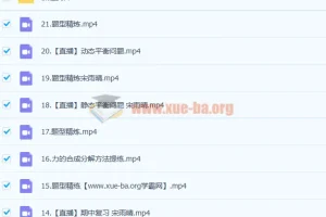 2023高一物理 彭娟娟 S暑假班 秋季班更新21讲