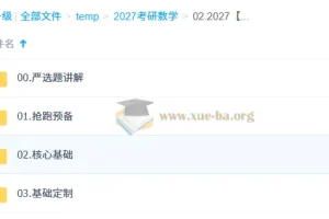 2027 大学数学考研数学 武忠祥-姜小千-刘金峰 全程班