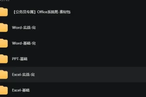 [粉笔OFFICE系列课]公务员专属(office、 wps系统班)扶贫走访， 信息采集，上传下达，
