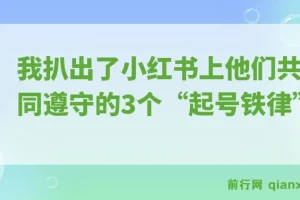 小红书上28%的人，月入都过了5000，我扒出了他们共同遵守的3个“起号铁律”