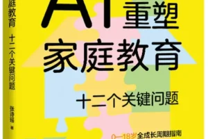 《AI重塑家庭教育：十二个关键问题》2025新书推荐 [PDF]