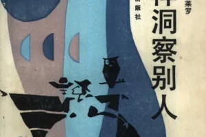 《如何洞察别人》直抵核心的硬核识人术[PDF]