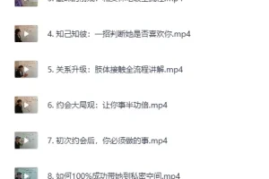 《实战约会方法》撩妹36计精华篇[MP4+pdf]