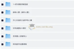 数学启蒙 口算速算轻松学课程合集