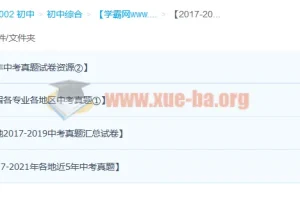 2017-2021各地区各学科历年中考试卷真题