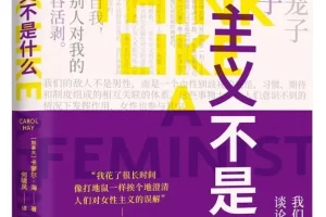 《女性主义不是什么》卡萝尔·海 2025-10月新书推荐 [PDF]