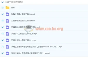 2020九年级政治暑假 周若男 已完结共7讲