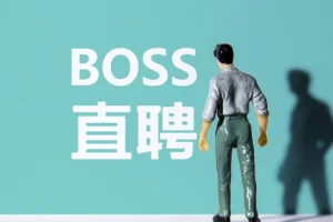 Boss直聘流量全流程揭秘，从0到1起号到转化的完整实战拆解