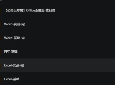 [粉笔OFFICE系列课]公务员专属(office、 wps系统班)扶贫走访， 信息采集，上传下达，