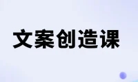 李~ 欣~ 频-丨-文案创造课