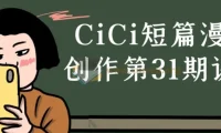 CiCi短篇漫画创作第31期课程