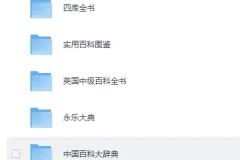 《百科全书系列超级大合集》[PDF]