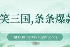 爆笑三国，条条爆款，5分钟1条原创视频，一条收益7000＋，一键分发多平