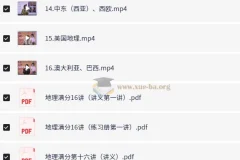 【诸葛学堂】初中地理世界地理满分16讲 20G