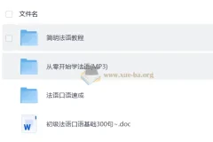 【法语教程】-零基础学法语