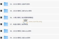计算机等级考试专题资料 【210.5GB】