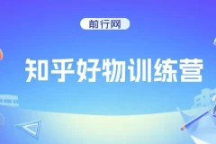 知乎好物特训营，在家不上班，靠知乎变现来养活自己（16节）