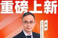 【刘澜】学习力30讲