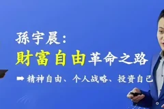 孙宇晨：财富自由革命之路