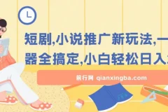 短剧，小说推广新玩法，一款神器全搞定，小白轻松日入200+