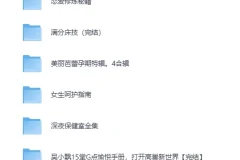 《台湾导师亲身教你 性技巧与健康课程合集》[MP4]