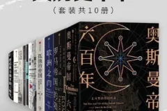 《中信十年经典·大历史十书》套装共10册 本本经典[pdf]