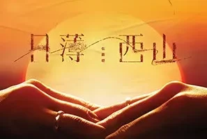 张继聪《日薄西山》[无损FLAC/MP3/64MB]